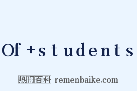 Of+students是什么意思的图片